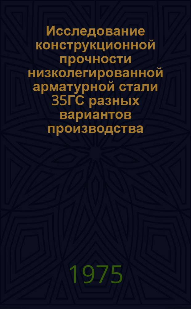 Исследование конструкционной прочности низколегированной арматурной стали 35ГС разных вариантов производства : Автореф. дис. на соиск. учен. степени канд. техн. наук : (05.16.01)