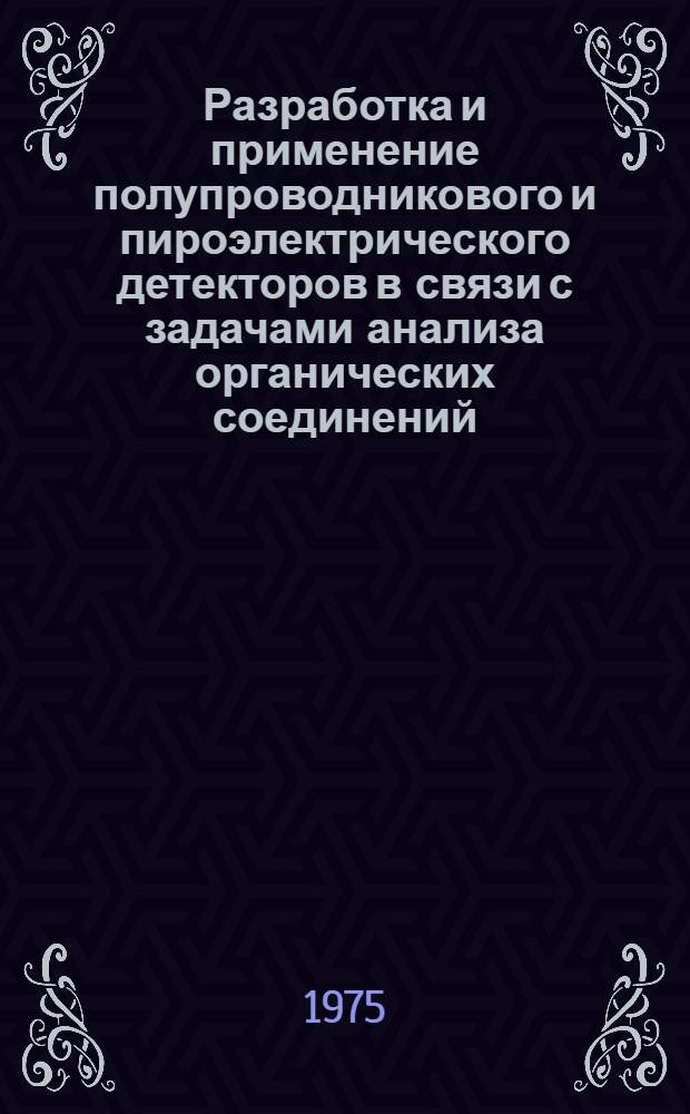 Разработка и применение полупроводникового и пироэлектрического детекторов в связи с задачами анализа органических соединений : Автореф. дис. на соиск. учен. степени канд. хим. наук : (04.00.02)