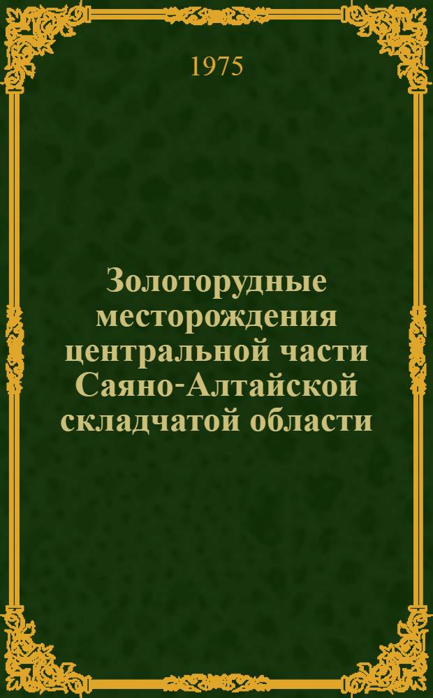Золоторудные месторождения центральной части Саяно-Алтайской складчатой области : Автореф. дис. на соиск. учен. степени д. г.-м. н