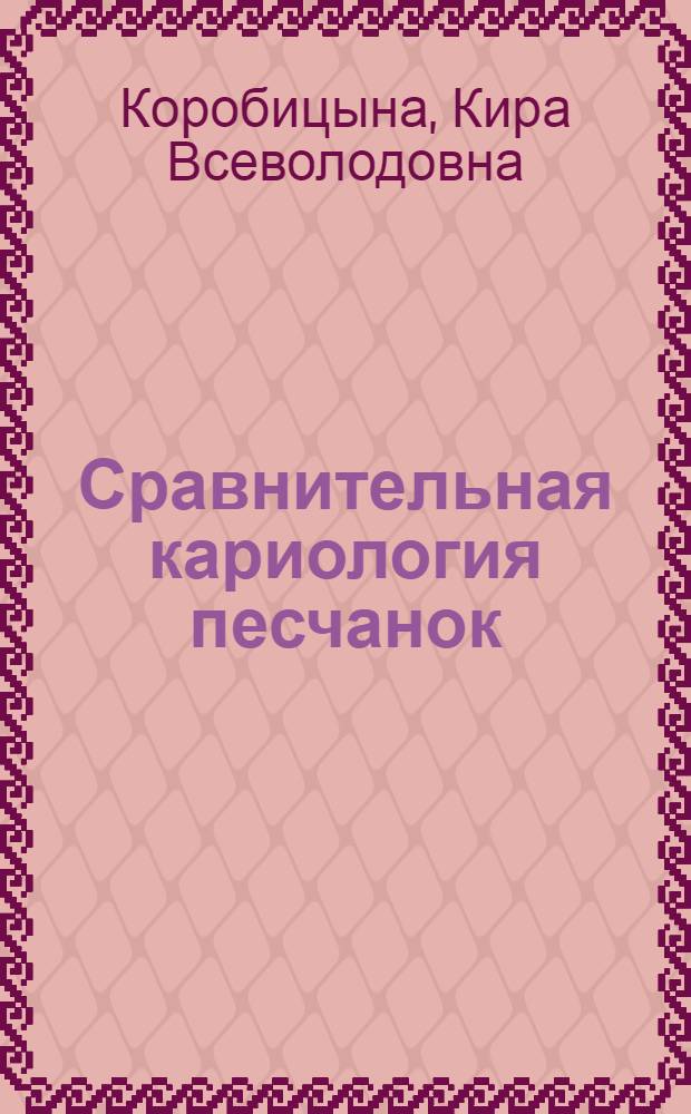 Сравнительная кариология песчанок : Автореф. дис. на соиск. ученой степени канд. биол. наук : (03.00.17)