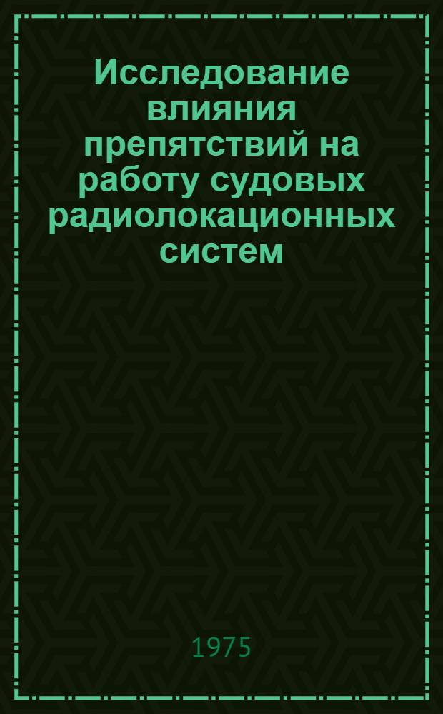 Исследование влияния препятствий на работу судовых радиолокационных систем : Автореф. дис. на соиск. учен. степени канд. техн. наук : (05.12.04)