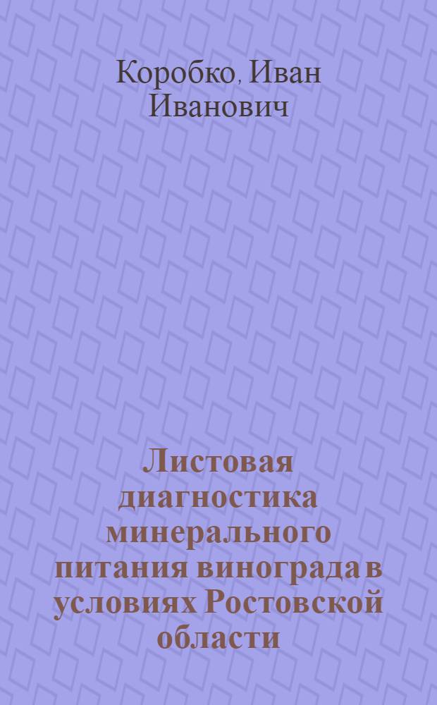 Листовая диагностика минерального питания винограда в условиях Ростовской области : Автореф. дис. на соиск. учен. степени канд. с.-х. наук : (06.01.08)