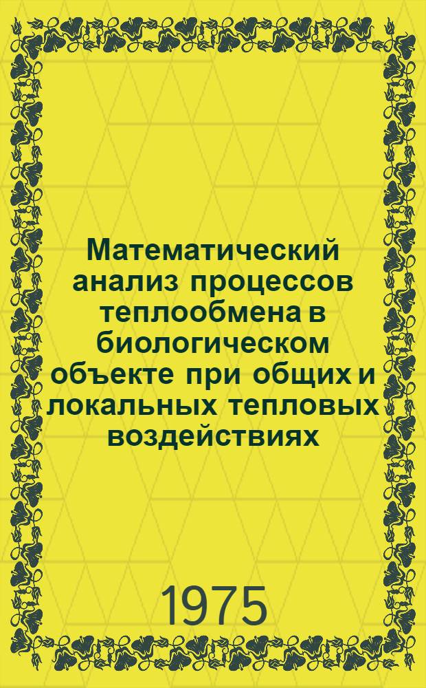 Математический анализ процессов теплообмена в биологическом объекте при общих и локальных тепловых воздействиях (гипертермии) : Автореф. дис. на соиск. учен. степени канд. физ.-мат. наук : (01.04.14)