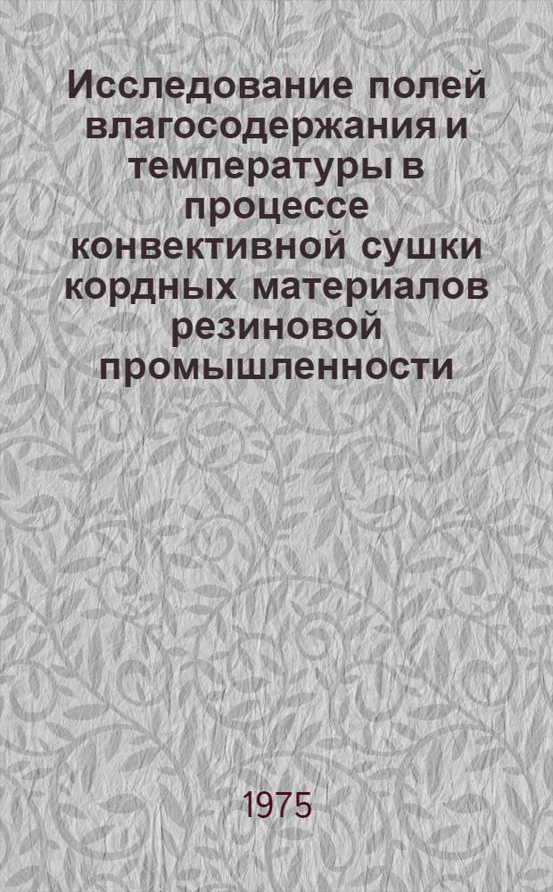 Исследование полей влагосодержания и температуры в процессе конвективной сушки кордных материалов резиновой промышленности : Автореф. дис. на соиск. учен. степени канд. техн. наук : (05.17.08)
