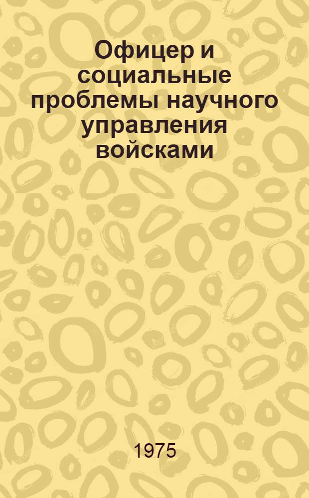 Офицер и социальные проблемы научного управления войсками : Учеб. пособие