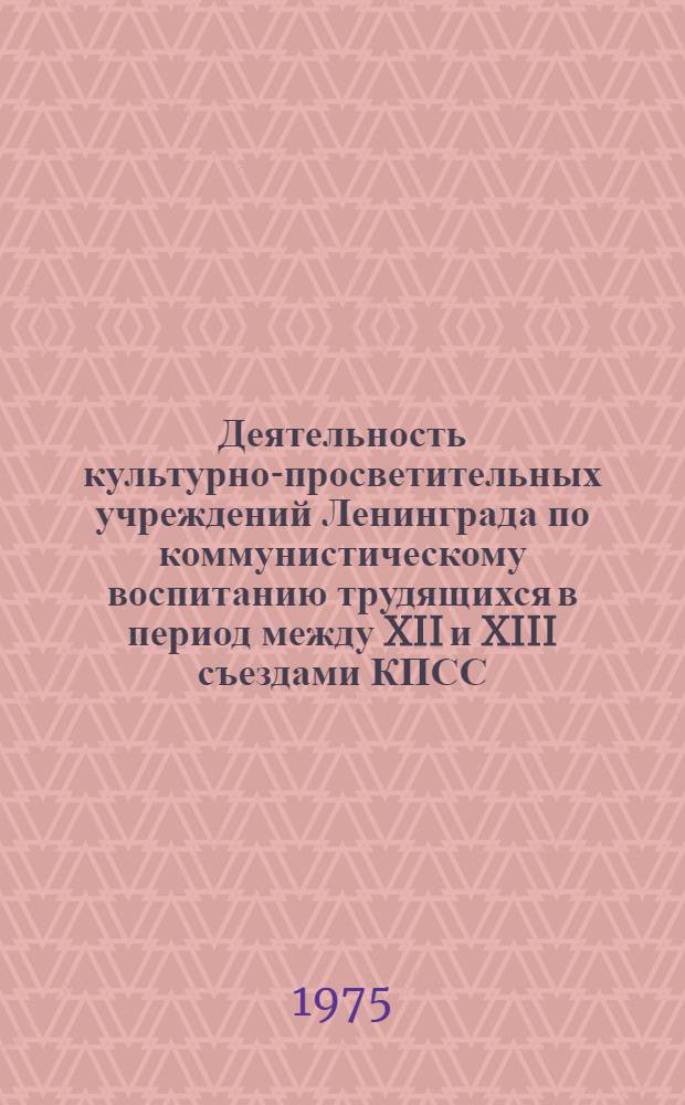 Деятельность культурно-просветительных учреждений Ленинграда по коммунистическому воспитанию трудящихся в период между XII и XIII съездами КПСС : (По материалам парт. организации г. Ленинграда) : Автореф. дис. на соиск. учен. степени канд. ист. наук : (07.00.01)