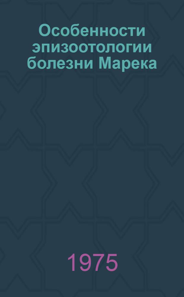Особенности эпизоотологии болезни Марека (нейролимфоматоза птиц) и организации мер борьбы с ней в птицеводческих хозяйствах промышленного типа : Автореф. дис. на соиск. учен. степени д-ра вет. наук : (16.00.03)