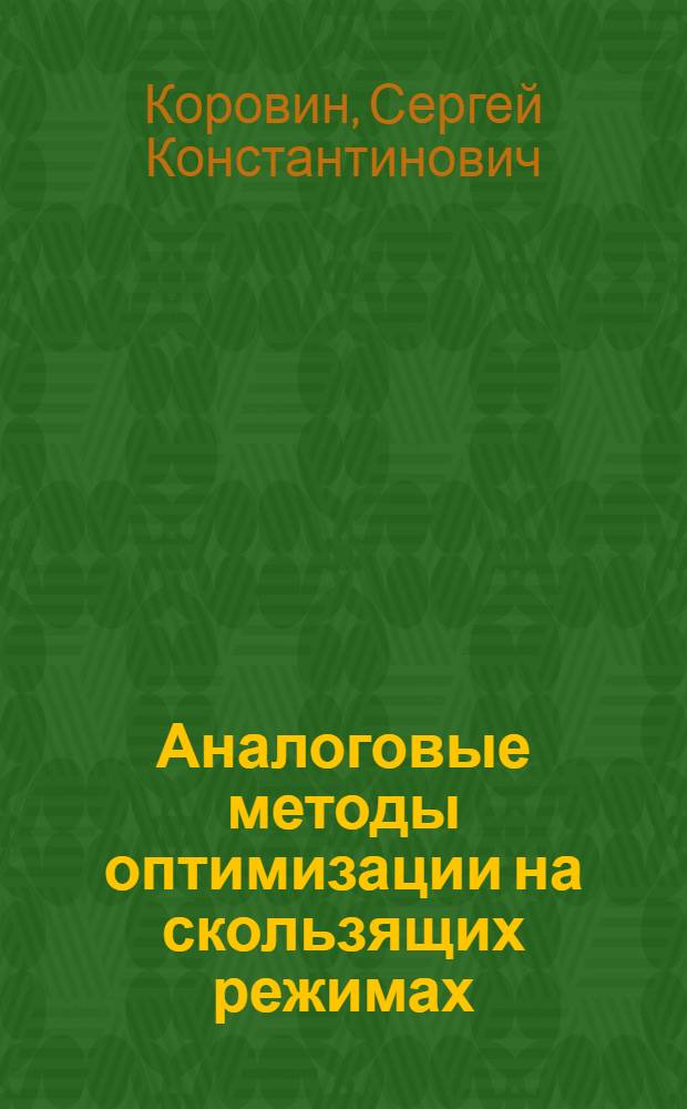 Аналоговые методы оптимизации на скользящих режимах : Автореф. дис. на соиск. учен. степени канд. техн. наук : (05.13.14)