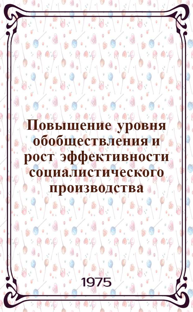 Повышение уровня обобществления и рост эффективности социалистического производства : Автореф. дис. на соиск. учен. степени канд. экон. наук : (08.00.01)