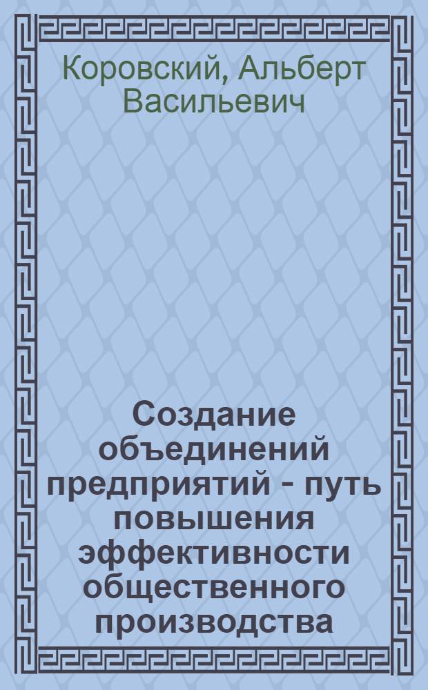 Создание объединений предприятий - путь повышения эффективности общественного производства