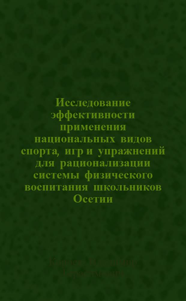 Исследование эффективности применения национальных видов спорта, игр и упражнений для рационализации системы физического воспитания школьников Осетии : Автореф. дис. на соиск. учен. степени канд. пед. наук : (13.00.04)