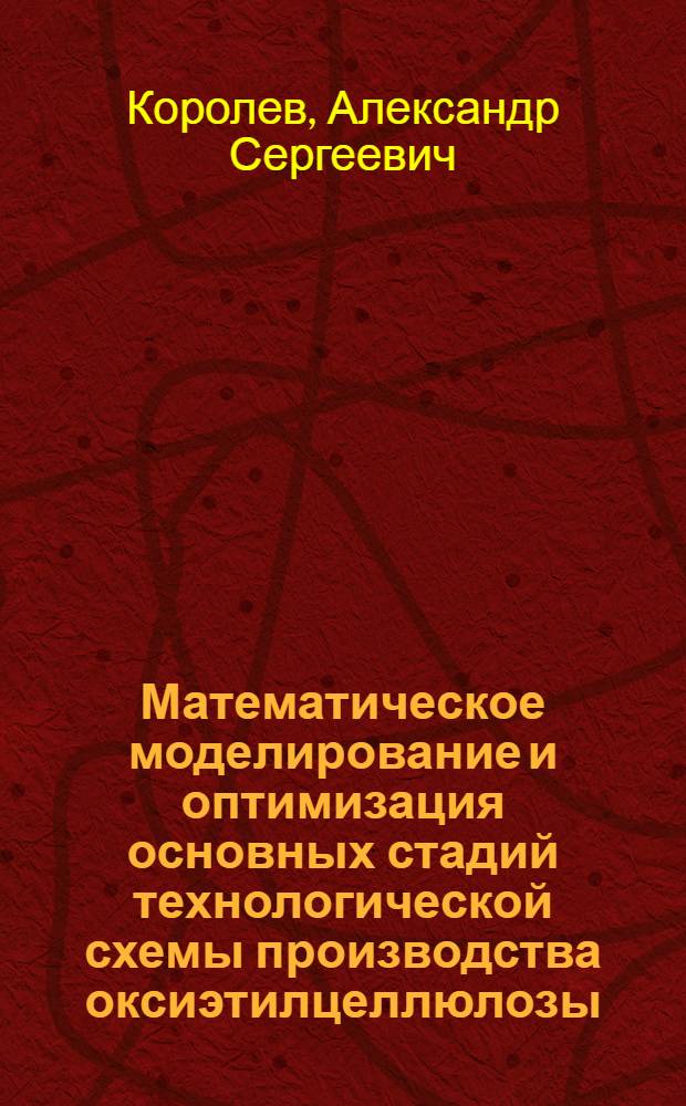 Математическое моделирование и оптимизация основных стадий технологической схемы производства оксиэтилцеллюлозы : Автореф. дис. на соиск. учен. степени канд. техн. наук : (05.17.08)
