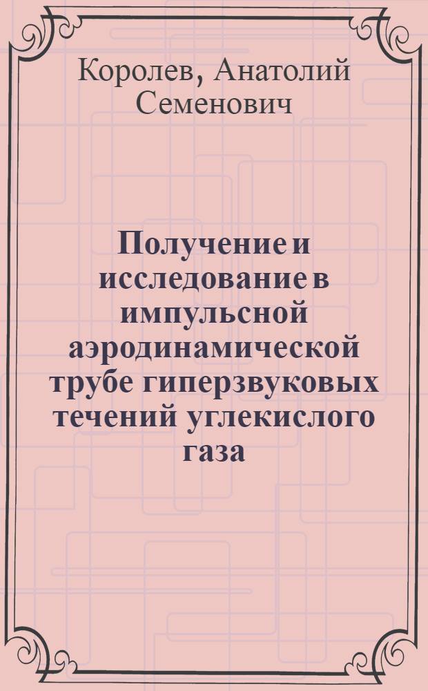 Получение и исследование в импульсной аэродинамической трубе гиперзвуковых течений углекислого газа