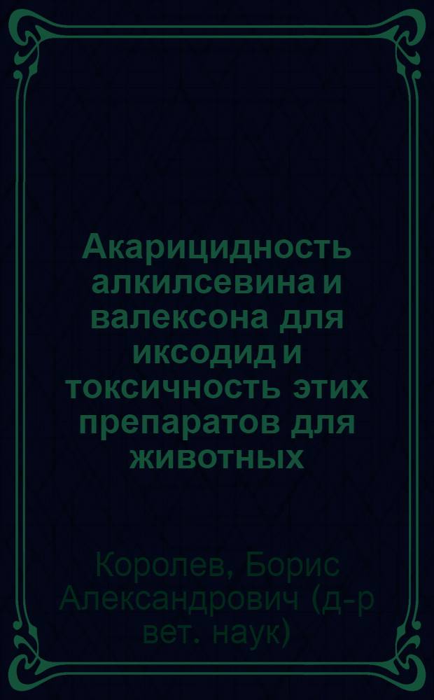 Акарицидность алкилсевина и валексона для иксодид и токсичность этих препаратов для животных : Автореф. дис. на соиск. учен. степени канд. вет. наук : (03.00.19)
