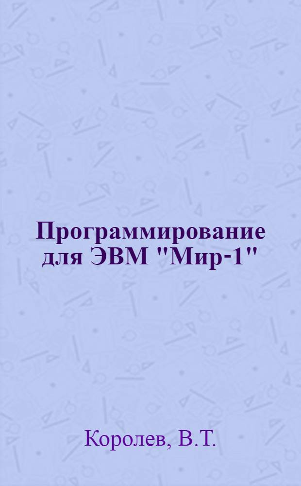 Программирование для ЭВМ "Мир-1" : Учеб. пособие для слушателей 4-го фак