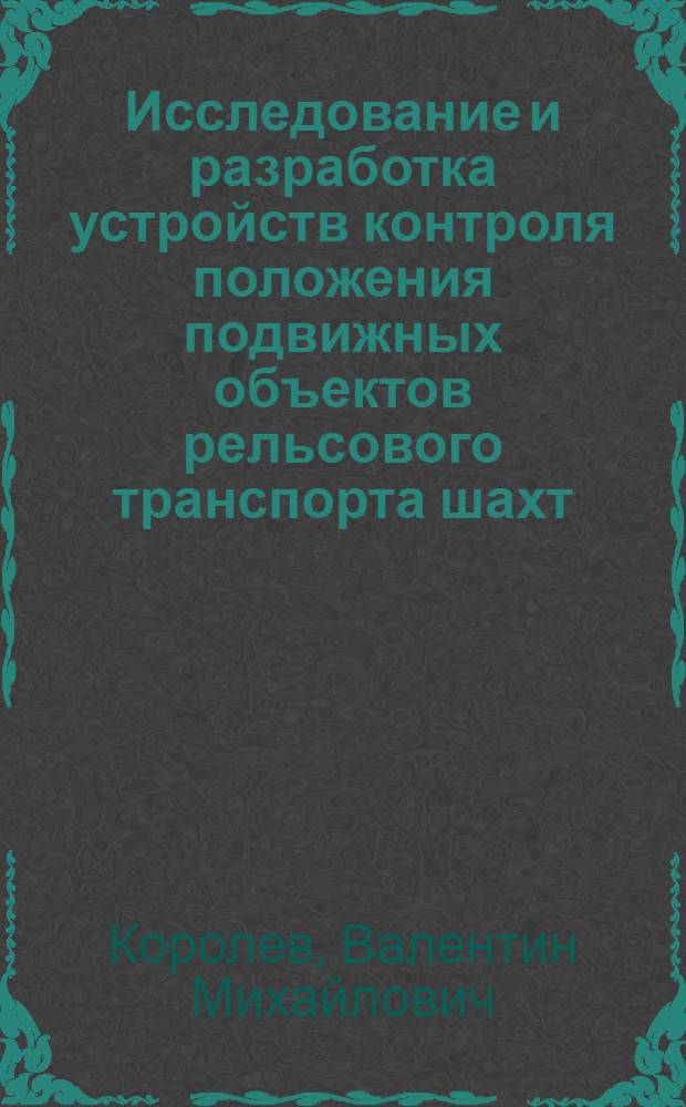 Исследование и разработка устройств контроля положения подвижных объектов рельсового транспорта шахт : Автореф. дис. на соиск. учен. степени канд. техн. наук : (05.13.07)