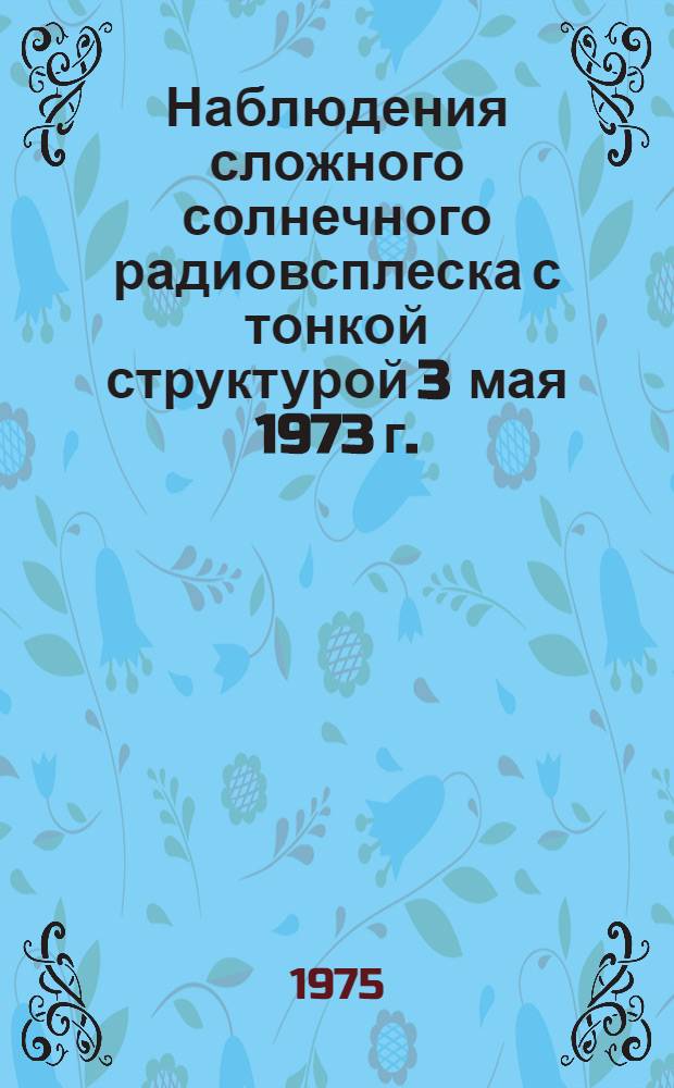 Наблюдения сложного солнечного радиовсплеска с тонкой структурой 3 мая 1973 г.