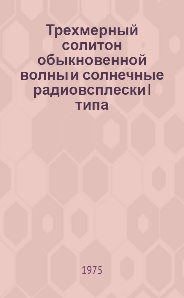 Трехмерный солитон обыкновенной волны и солнечные радиовсплески I типа