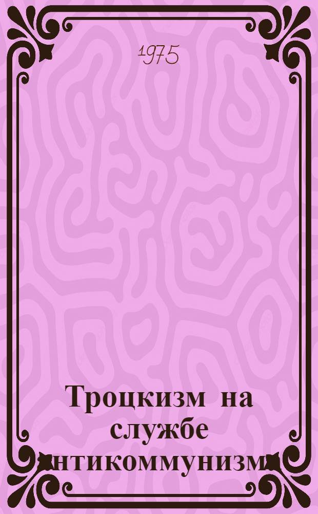 Троцкизм на службе антикоммунизма : (Критика бурж. фальсификаций ленинской теории соц. революции) : Автореф. дис. на соиск. учен. степени к. и. н