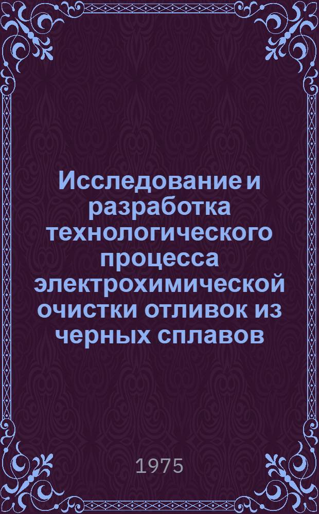Исследование и разработка технологического процесса электрохимической очистки отливок из черных сплавов : Автореф. дис. на соиск. учен. степени канд. техн. наук : (05.16.04)