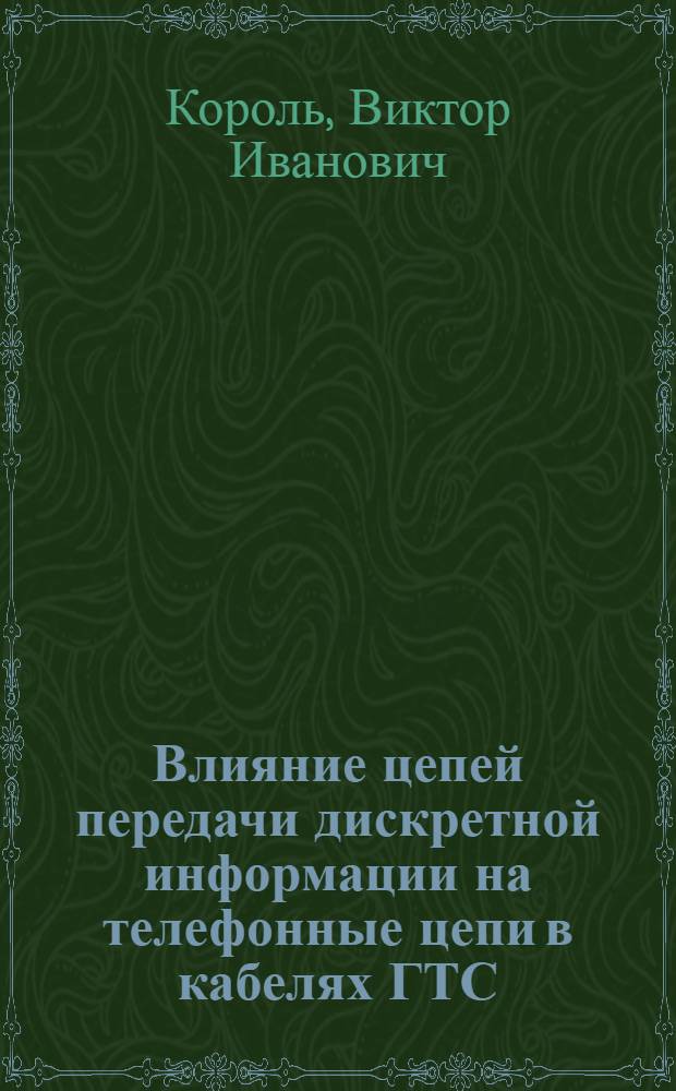 Влияние цепей передачи дискретной информации на телефонные цепи в кабелях ГТС