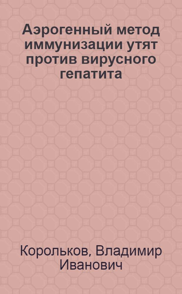 Аэрогенный метод иммунизации утят против вирусного гепатита : Автореф. дис. на соиск. учен. степени к. в. н