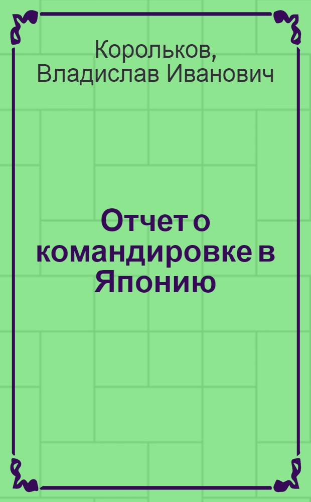 Отчет о командировке в Японию
