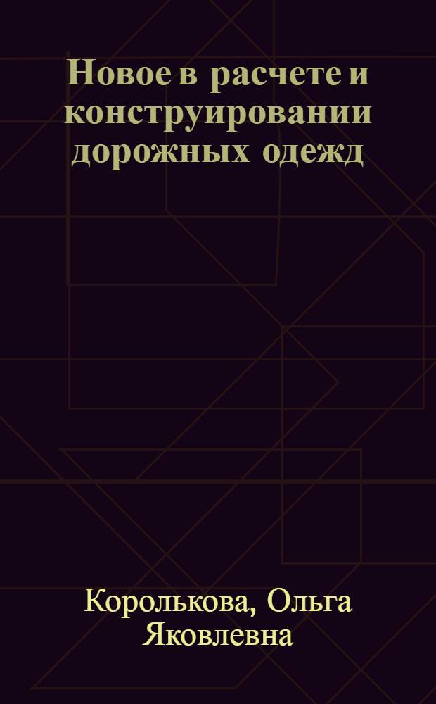 Новое в расчете и конструировании дорожных одежд