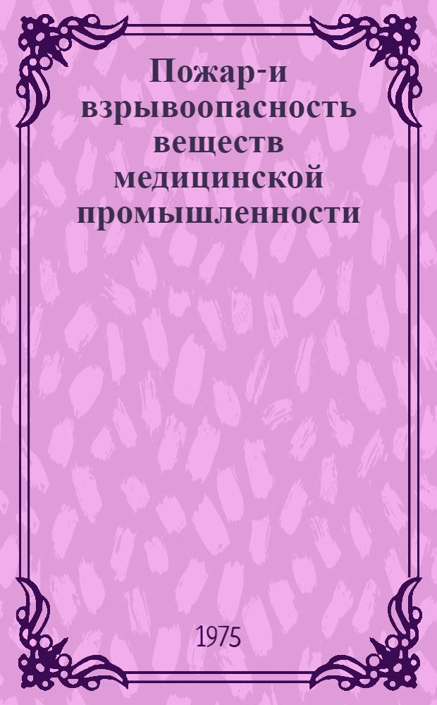 Пожаро- и взрывоопасность веществ медицинской промышленности