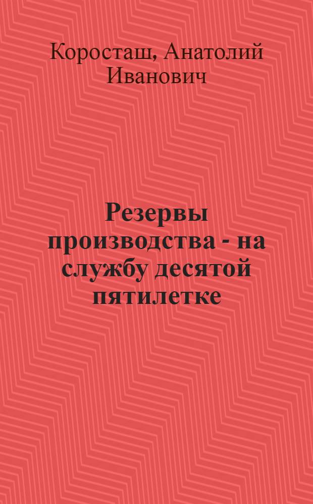 Резервы производства - на службу десятой пятилетке