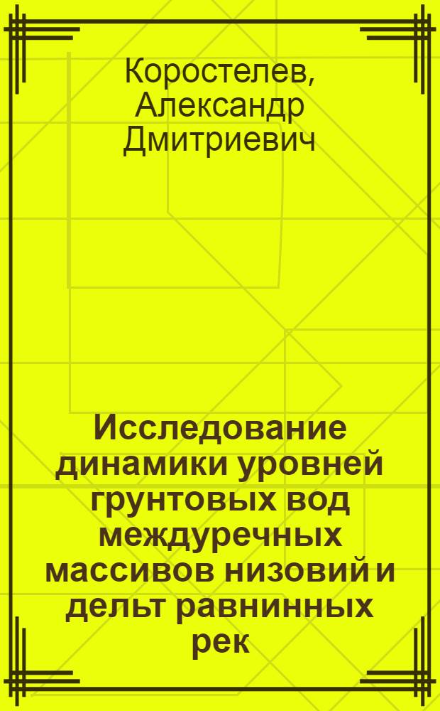 Исследование динамики уровней грунтовых вод междуречных массивов низовий и дельт равнинных рек : Автореф. дис. на соиск. учен. степени канд. техн. наук : (05.14.09)