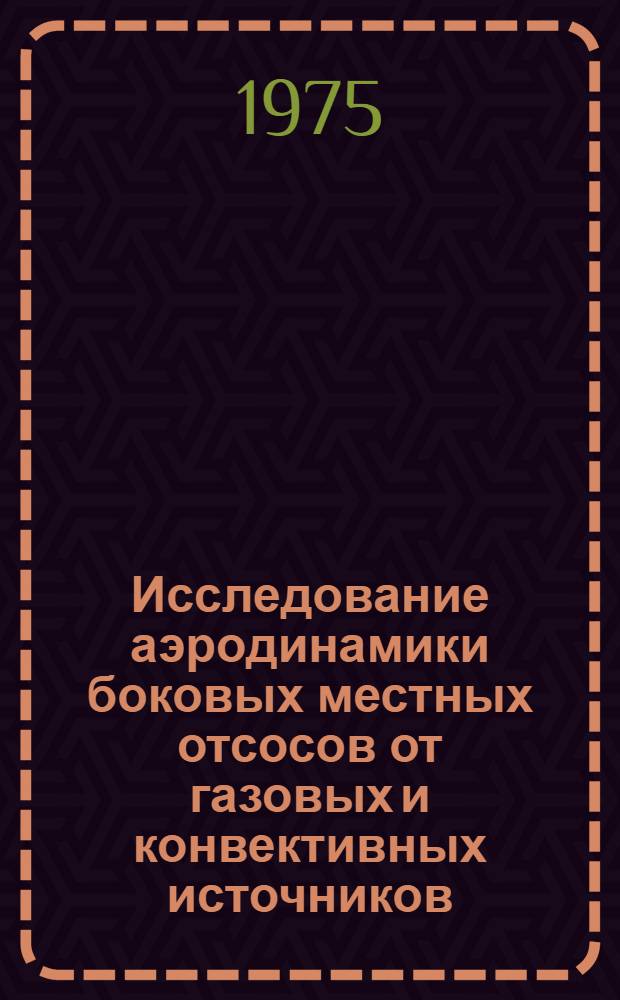 Исследование аэродинамики боковых местных отсосов от газовых и конвективных источников : Автореф. дис. на соиск. учен. степени канд. техн. наук : (05.23.03)