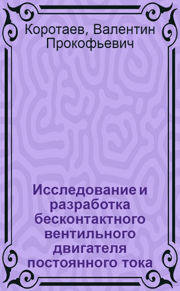 Исследование и разработка бесконтактного вентильного двигателя постоянного тока : Автореф. дис. на соиск. учен. степени канд. техн. наук : (05.09.01)