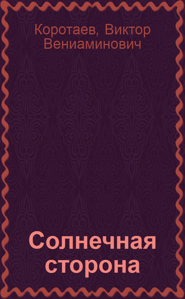 Солнечная сторона : Книга стихов и поэм