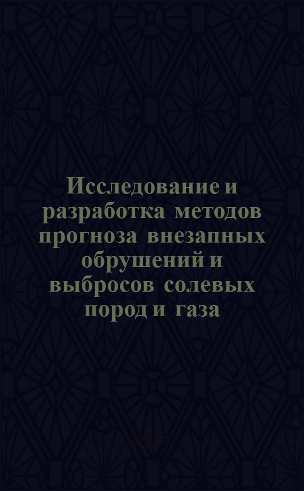 Исследование и разработка методов прогноза внезапных обрушений и выбросов солевых пород и газа : Автореф. дис. на соиск. учен. степени канд. техн. наук : (05.15.02)