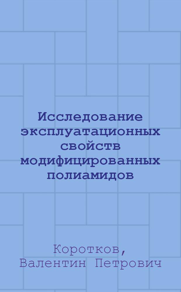 Исследование эксплуатационных свойств модифицированных полиамидов : Автореф. дис. на соиск. учен. степени к. т. н