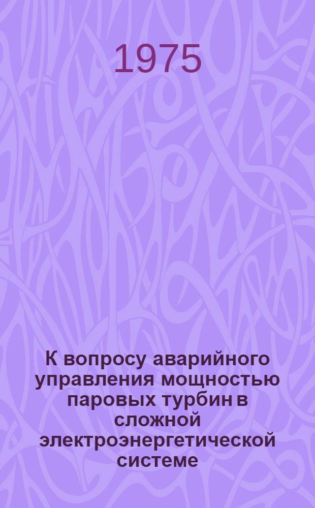 К вопросу аварийного управления мощностью паровых турбин в сложной электроэнергетической системе : Автореф. дис. на соиск. учен. степени канд. техн. наук : (05.14.06)