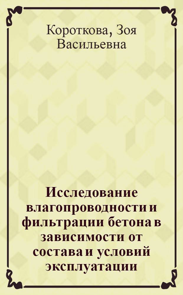 Исследование влагопроводности и фильтрации бетона в зависимости от состава и условий эксплуатации : Автореф. дис. на соиск. учен. степени канд. техн. наук : (05.23.08)