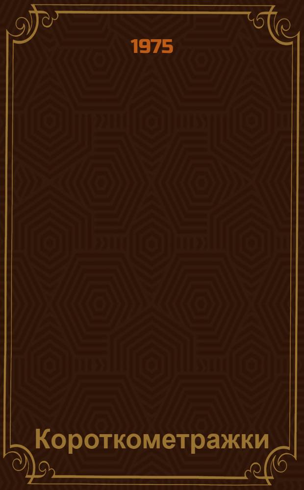 Короткометражки : Юморески, сценки, миниатюры, стихи : Сборник