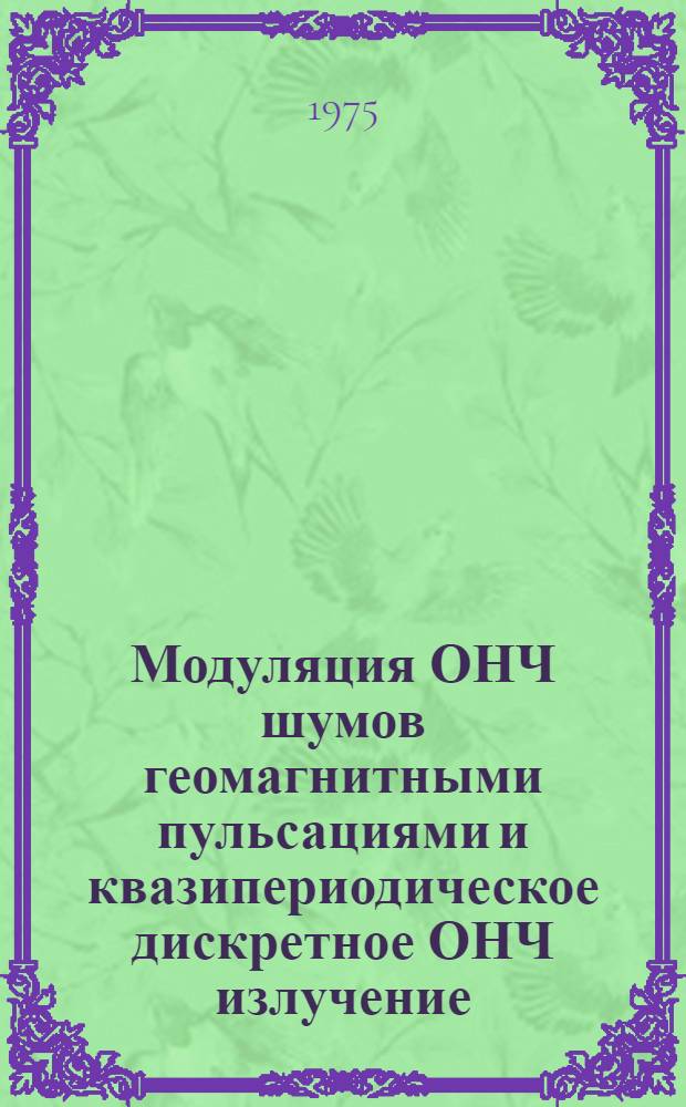 Модуляция ОНЧ шумов геомагнитными пульсациями и квазипериодическое дискретное ОНЧ излучение : Автореф. дис. на соиск. учен. степени канд. физ.-мат. наук : (01.04.12)