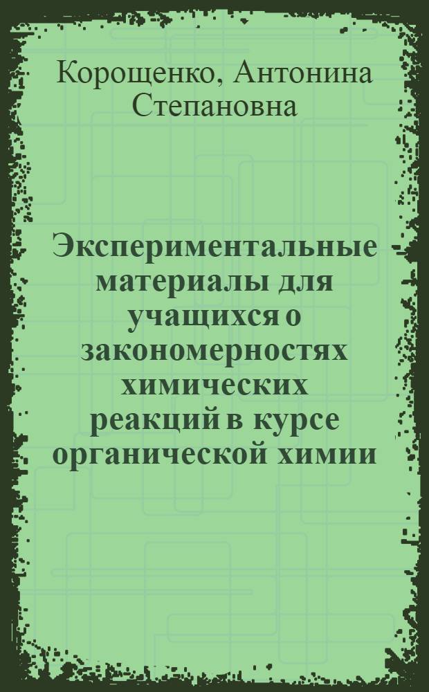 Экспериментальные материалы для учащихся о закономерностях химических реакций в курсе органической химии