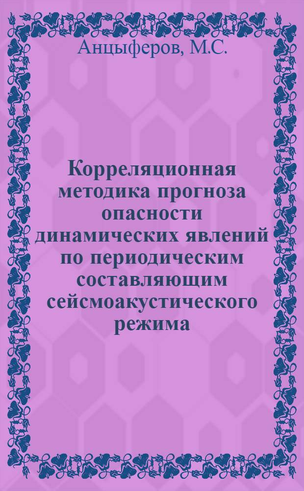 Корреляционная методика прогноза опасности динамических явлений по периодическим составляющим сейсмоакустического режима : Проект