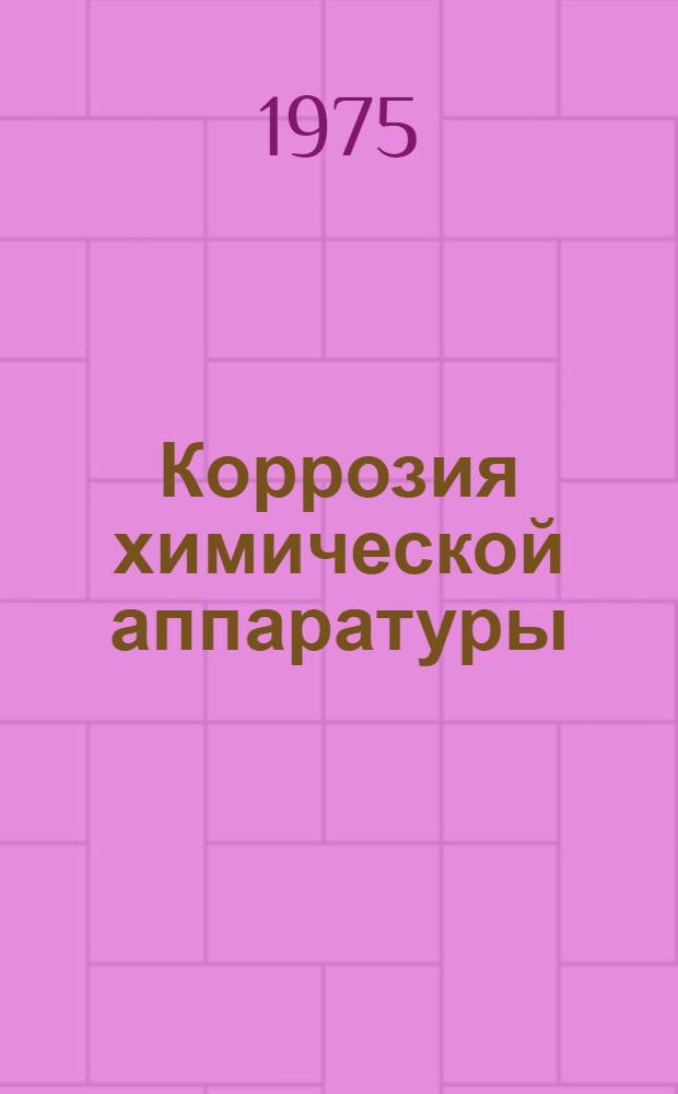 Коррозия химической аппаратуры : Сборник статей