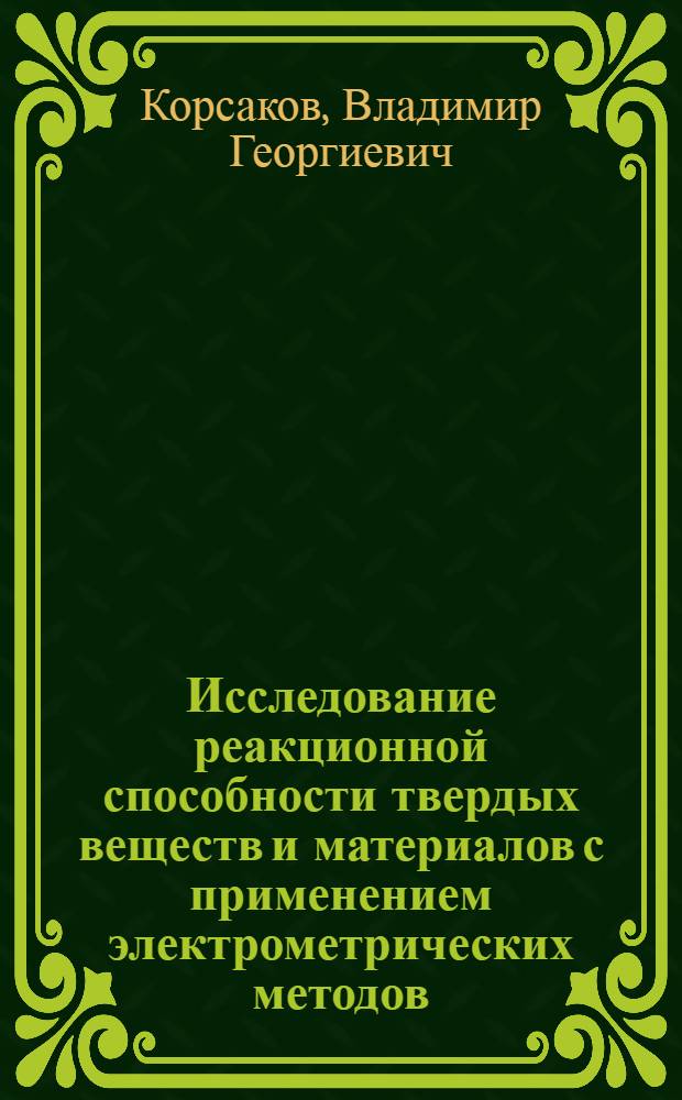 Исследование реакционной способности твердых веществ и материалов с применением электрометрических методов : Автореф. дис. на соиск. учен. степени д. х. н