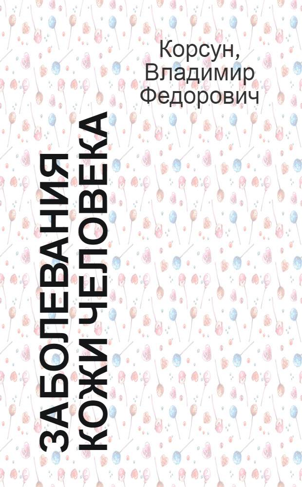 Заболевания кожи человека