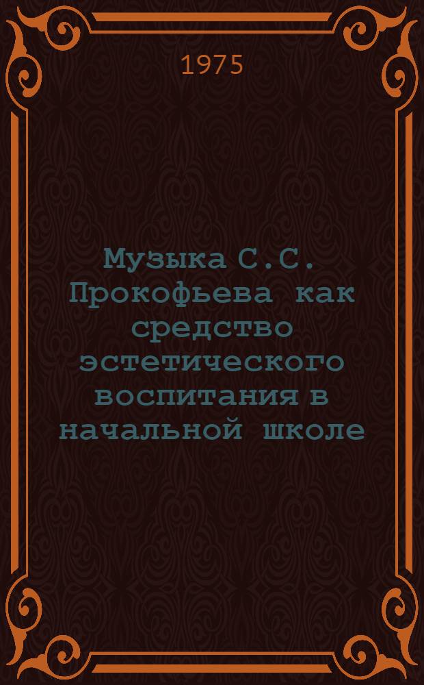 Музыка С.С. Прокофьева как средство эстетического воспитания в начальной школе : Автореф. дис. на соиск. учен. степени канд. пед. наук : (13.00.02)