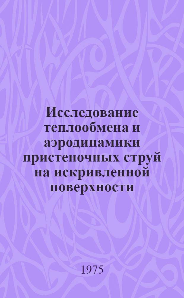 Исследование теплообмена и аэродинамики пристеночных струй на искривленной поверхности : Автореф. дис. на соиск. учен. степени канд. техн. наук : (05.14.05)