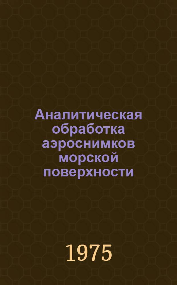 Аналитическая обработка аэроснимков морской поверхности : Автореф. дис. на соиск. учен. степени канд. техн. наук : (05.24.02)