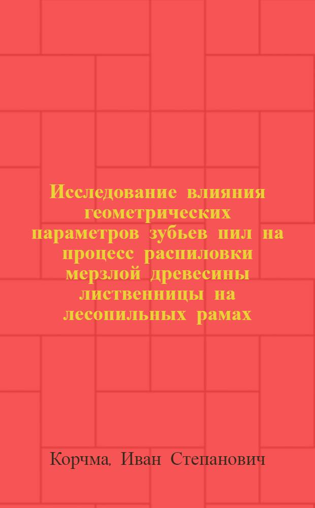 Исследование влияния геометрических параметров зубьев пил на процесс распиловки мерзлой древесины лиственницы на лесопильных рамах : Автореф. дис. на соиск. учен. степени канд. техн. наук : (05.06.02)