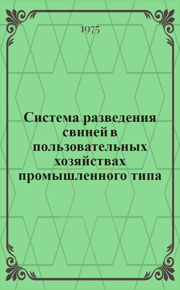 Система разведения свиней в пользовательных хозяйствах промышленного типа : Автореф. дис. на соиск. учен. степени д-ра с.-х. наук : (06.02.04)